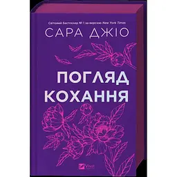 Погляд кохання - Сара Джіо