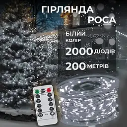 Гірлянда Роса нитка 2000 LED довжина 200 м з пультом від мережі, білий GarlandoPro 2000L200MWW