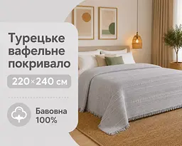 Турецьке вафельне покривало First Choice Sole 220x240 см Gri