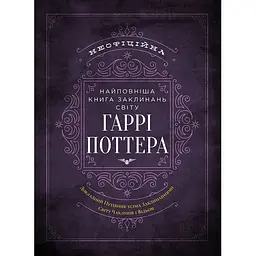 Самая полная Книга заклинаний мира Гарри Поттера. Неофициальное издание - MuggleNet