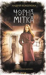 Чорна мітка. Павутиння мороку - Андрій Кокотюха