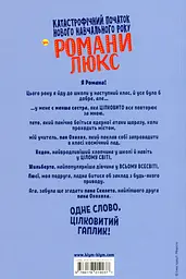 Катастрофічний початок нового навчального року для Романи Люкс - мініатюра 2