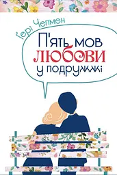 Пʼять мов любови у подружжі