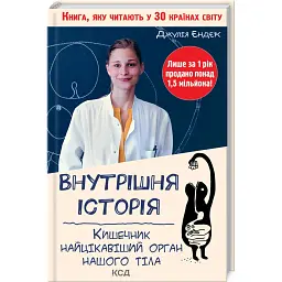 Внутрішня історія. Кишечник-найцікавіший орган нашого тіла - Джулія Ендерс