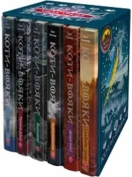 Коти-вояки. Подарунковий комплект з 6 книг. Цикл 3 Сила трьох