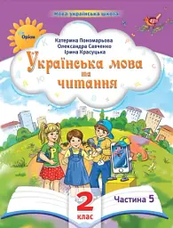 Українська мова та читання 2 клас. Посібник. Частина 5