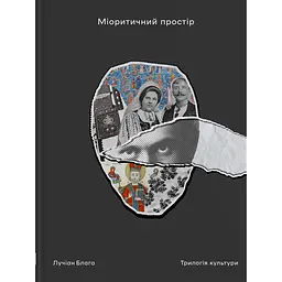 Міоритичний простір - Лучан Блага