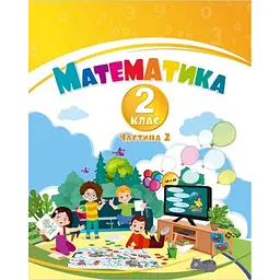 Математика. 2 клас. Навчальний посібник у 3-х частинах. Частина 2