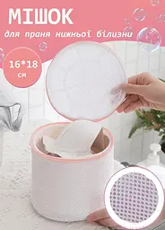Мішок для прання нижньої білизни Stenson R29517 (16х18 см) сітка для дбайливого прання делікатних речей та бюстгальтерів - мініатюра 3