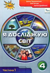 Я досліджую світ. 4 клас. Підручник. Частина 1
