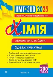 Хімія. ЗНО та НМТ. Комплексне видання. Частина ІІІ. Органічна хімія. 2025