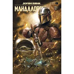 Зоряні Війни. Мандалорець. Випуск 2 - Родні Барнс