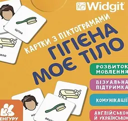 Картки з піктограмами. Гігієна. Моє тіло