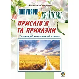 Популярні українські прислів’я та приказки. Тематичний коментований словник - Валентин Северинюк