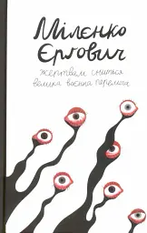 Жертвам сниться велика воєнна перемога