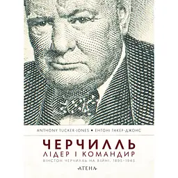 Черчилль. Лідер і командир - Ентоні Такер-Джонс
