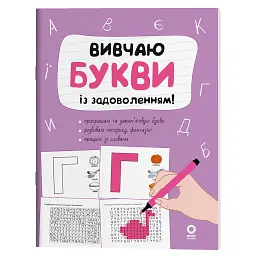 Вивчаю букви із задоволенням! - Наталія Юрченко