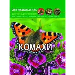 Світ навколо нас. Комахи -