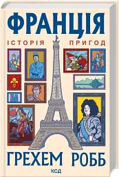 Франція: історія пригод - мініатюра 2