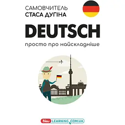 Deutsch. Просто про найскладніше. Самовчитель