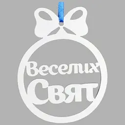 Новорічна іграшка "Веселих свят" маленька