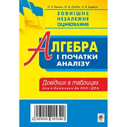 Алгебра і початки аналізу. Стереометрія. Міні-довідник в таблицях для підготовки до ЗНО та ДПА - Олег Батюк