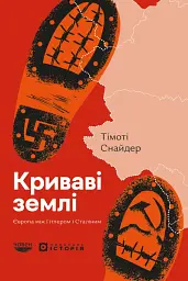 Криваві землі
