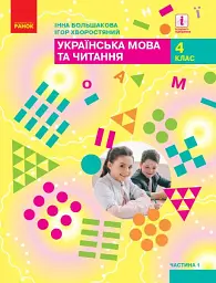Українська мова та читання. 4 клас. Підручник у 2-х частинах. Частина 1 - Інна Большакова - мініатюра 2
