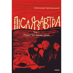 Післязавтра. Том 1. Роман про великі гроші - Олександр Красовицький