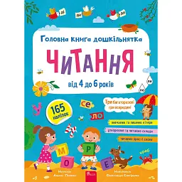 Головна книга дошкільнятка. Читання від 4 до 6 років - Пуляєва Альона