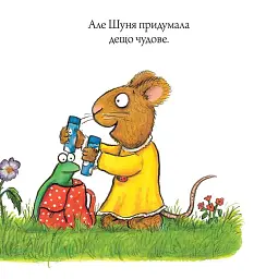 Шусть і Шуня. Велетенська кулька - мініатюра 9