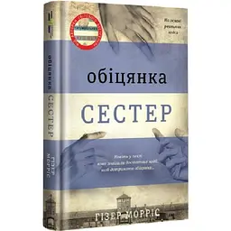 Книга Книголав Обіцянка сестер. Гізер Морріс українською мовою kni0003211