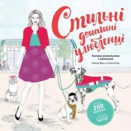 Стильні домашні улюбленці