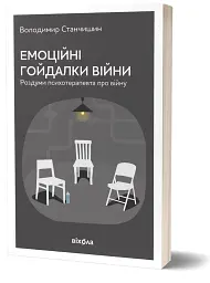 Емоційні гойдалки війни. Роздуми психотерапевта про війну - Володимир Станчишин - мініатюра 2