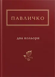 Павличко: Два кольори - Дмитро Павличко