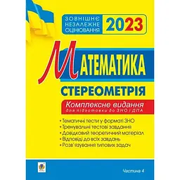 Математика. Комплексне до ЗНО та ДПА. Ч.4. Стереометрія. ЗНО 2023