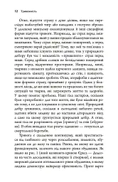 Тривожність. Як подолати неспокій без особливих зусиль - Тім Кантофер - мініатюра 8