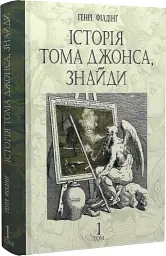 Історія Тома Джонса, знайди. Том 1 - мініатюра 2