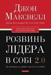 Розвинь в собі лідера 2.0