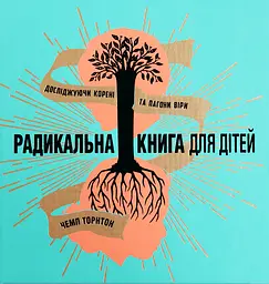 Радикальна книга для дітей