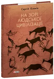 На зорі людської цивілізації - Сергій Клемін - мініатюра 2