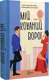 Книга Віват Мій улюблений ворог. Саллі Торн українською мовою kni0003236 - миниатюра 3