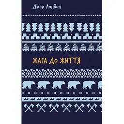 Жага до життя: збірка оповідань - Джек Лондон BookChef (9786175482827)