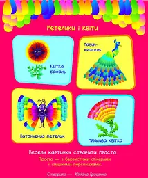 Стікеркартинки: Метелики і квіти (українською)