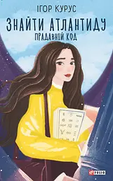 Знайти Атлантиду. Прадавній код - Ігор Курус