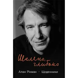 Шалено, глибоко. Щоденники Алана Рікмана - Алан Рікман