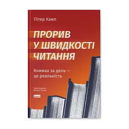 Книга Прорив у швидкості читання. Книжка за день - це реальність - Пітер Камп Наш Формат (9786178437831)