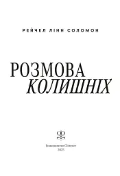 Розмова колишніх - мініатюра 6