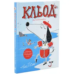 Кльод на відпочинку — Алекс Т. Сміт