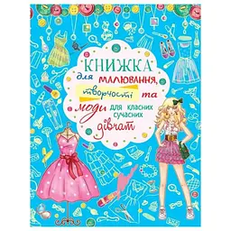 Книга Кристал бук для малювання, творчості та моди